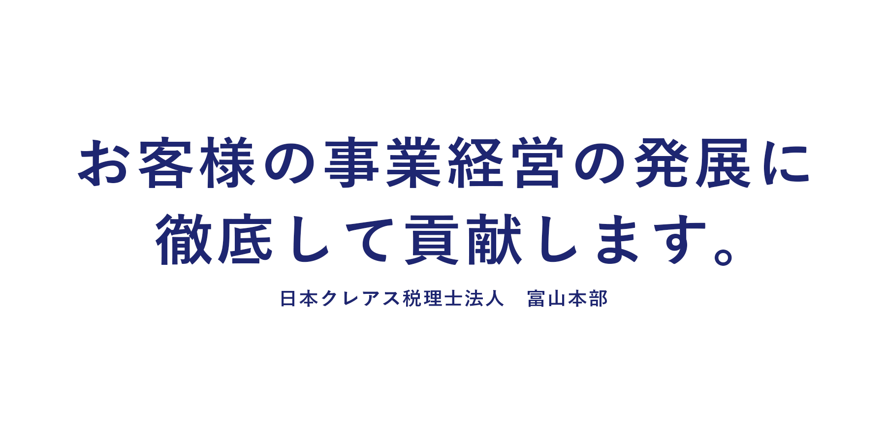 日本クレアス税理士法人　富山本部 採用サイト