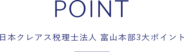 日本クレアス税理士法人　富山本部3大ポイント