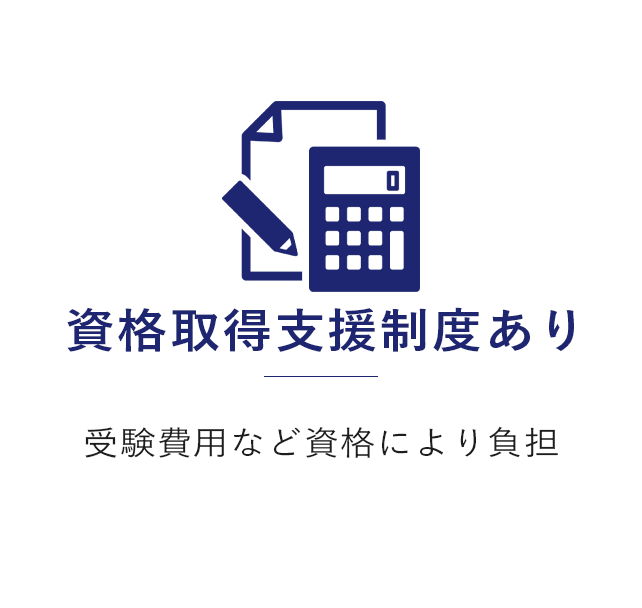 資格取得支援あり